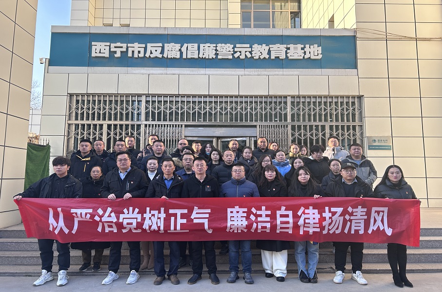 2023.12.1青運(yùn)集團(tuán)和美物業(yè)黨支部聯(lián)合集團(tuán)機(jī)關(guān)黨總支赴西寧市反腐倡廉警示教育基地開展廉政警示教育活動。