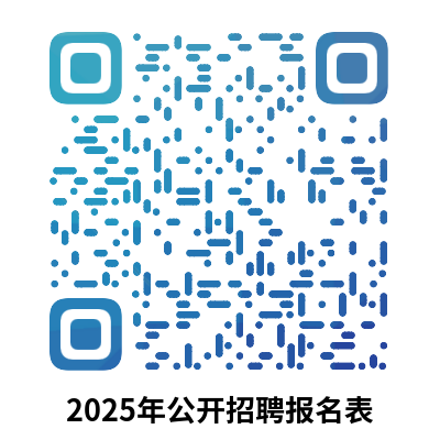 附件01-2025年公開招聘報名表.png